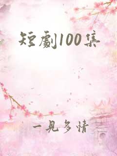 短剧100集