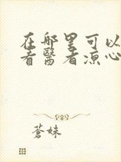 在哪里可以免费看医者凉心短剧