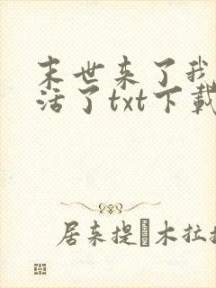 末世来了我又想活了txt下载