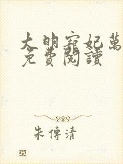 大明宠妃万贞儿免费阅读