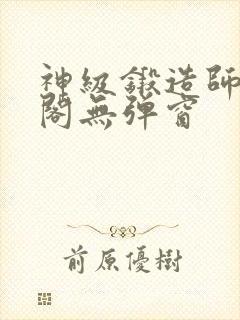 神级锻造师笔趣阁无弹窗