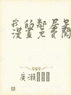 我的邻居是bj漫画免费阅读无删减