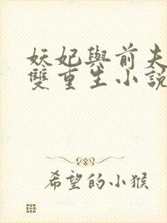 妖妃与前夫暴君双重生小说