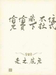 偷偷藏不住漫画免费下拉式快看漫画