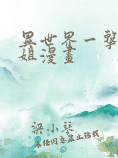 异世界一击无双姐漫画