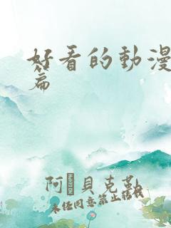 好看的动漫战斗篇