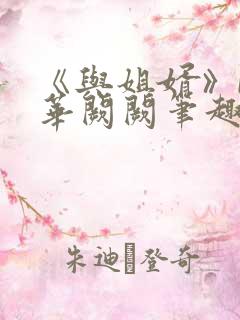 《与姐婿》by华阙阙笔趣阁