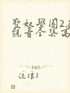 圣奴学园2在线观看全集高清动漫