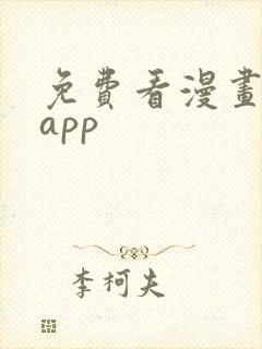 免费看漫画神器app