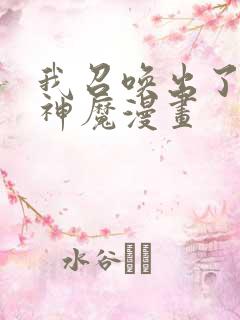 我召唤出了诸天神魔漫画