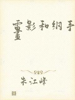 雷影和纲手的漫画