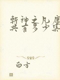 斩神之凡尘神域共有多少集