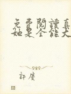 免费阅读真千金她是全能大佬小说