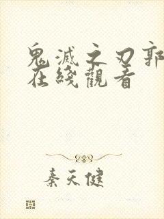 鬼灭之刃郭游篇在线观看