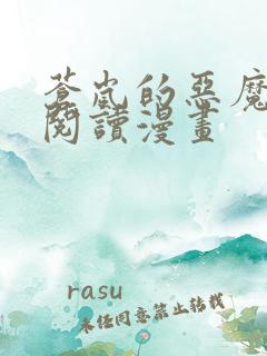 苍岚的恶魔免费阅读漫画