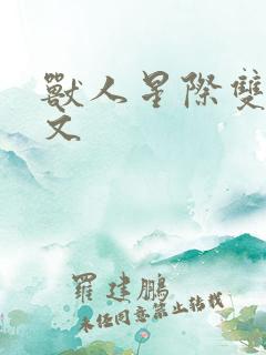 兽人星际双男甜文