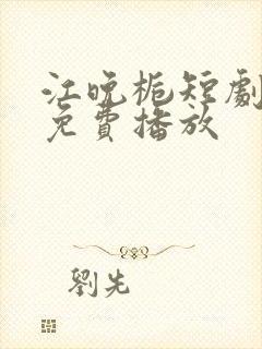 江晚栀短剧全集免费播放