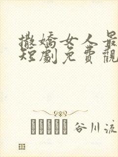 撒娇女人最好命短剧免费观看