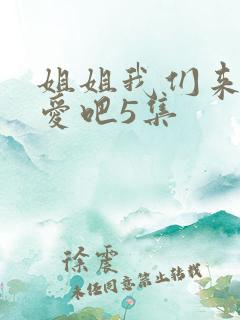 姐姐我们来谈恋爱吧5集