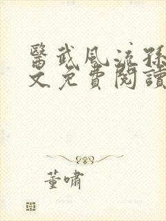 医武风流孙哲全文免费阅读