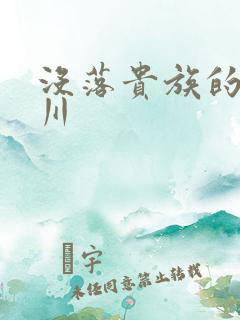 没落贵族的琉璃川