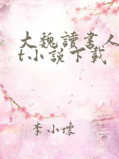 大魏读书人txt小说下载