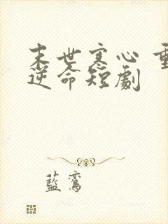 末世寒心 重生逆命短剧