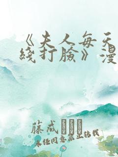 《夫人每天都在线打脸》漫画