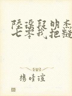 陆瑶段明杰重生七零我把糙汉老公拿下了