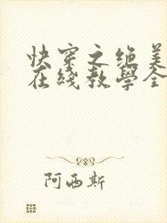 快穿之绝美白莲在线教学全文免费无弹窗