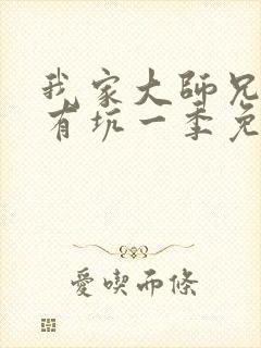 我家大师兄脑子有坑一季免费