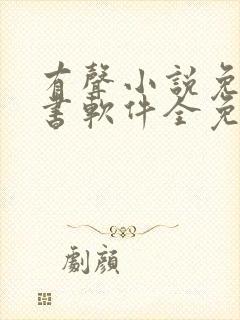 有声小说免费听书软件全免费