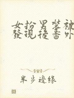 女扮男装被太子发现后番外