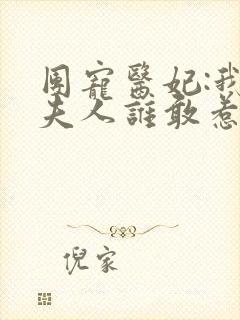 团宠医妃:我家夫人谁敢惹