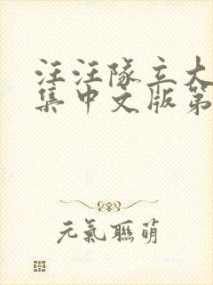 汪汪队立大功全集中文版第四季