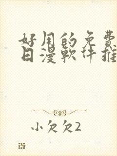 好用的免费韩漫日漫软件推荐