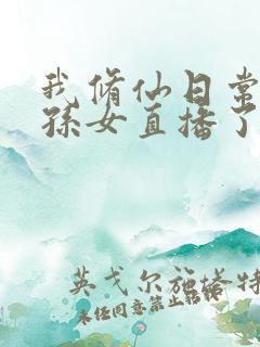 我修仙日常被曾孙女直播了后续