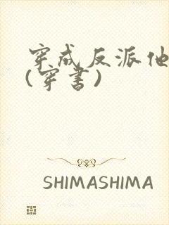 穿成反派他长兄(穿书)