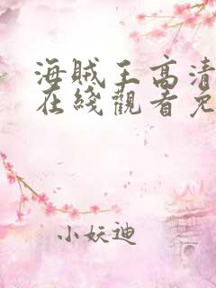 海贼王高清全集在线观看免费观看