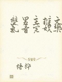 双男主推文一口气看完娱乐圈