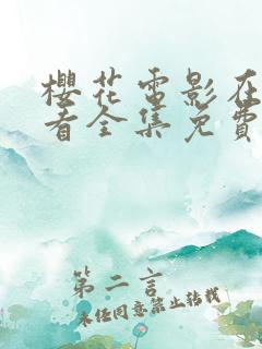 樱花电影在线观看全集免费高清版