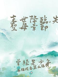 末世降临,先杀圣母章节