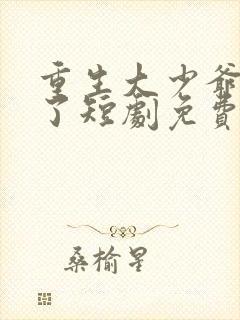 重生大少爷杀疯了短剧免费观看