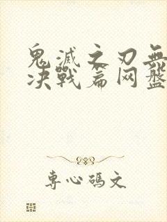 鬼灭之刃无限城决战篇网盘