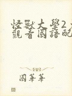 怪兽大学2免费观看国语配音