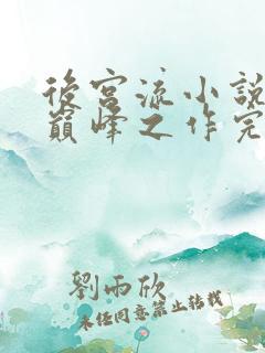 后宫流小说十大巅峰之作完结