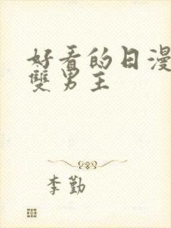 好看的日漫推荐双男主