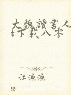 大魏读书人txt下载八零