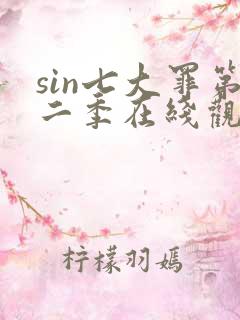 sin七大罪第二季在线观看
