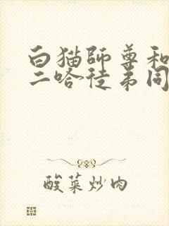 白猫师尊和他的二哈徒弟同人文